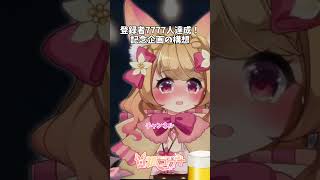 登録者7777人記念企画の構想してみた新人Vtuber#shorts