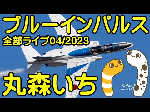 2023年 第50回記念全国丸森いち ブルーインパルス展開・帰投ライブ YouTube配信アーカイブ 6のサムネイル
