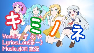 キミノネ/feat. す ず み や【オリジナル曲】