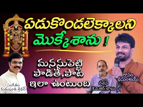 Edukondalekkalani mokkesanu | lord venkateswara swami | geetam | dhanunjay singer | devotional music