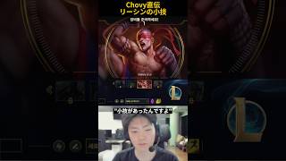 Chovy直伝リーシンの小技