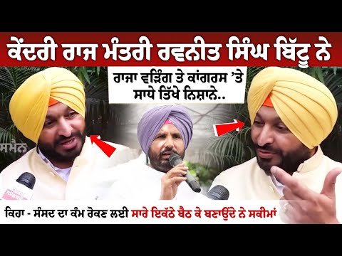 Union State Minister Ravneet Singh Bittu ਨੇ MP Raja Warring ਤੇ Congress ’ਤੇ ਸਾਧੇ ਤਿੱਖੇ ਨਿਸ਼ਾਨੇ..