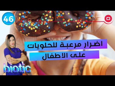 شاهد بالفيديو.. اضرار مرعبة للحلويات على الاطفال - م٢ Biotic - الحلقة ٤٦
