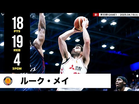 【プレーまとめ】名古屋D#32 ルーク・メイ｜第33節GAME1｜04.19.2025 プロバスケ (Bリーグ)