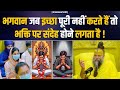 भगवान जब इच्छा पूरी नहीं करते हैं तो भ�