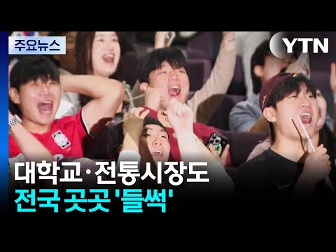 대학교·전통시장도 응원 물결...전국 곳곳 '들썩' / YTN