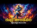 New Lord Shiva Telugu Song 2026 Rudra Tandavam Official Video