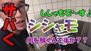 角　珍宝　魚をさばく！！