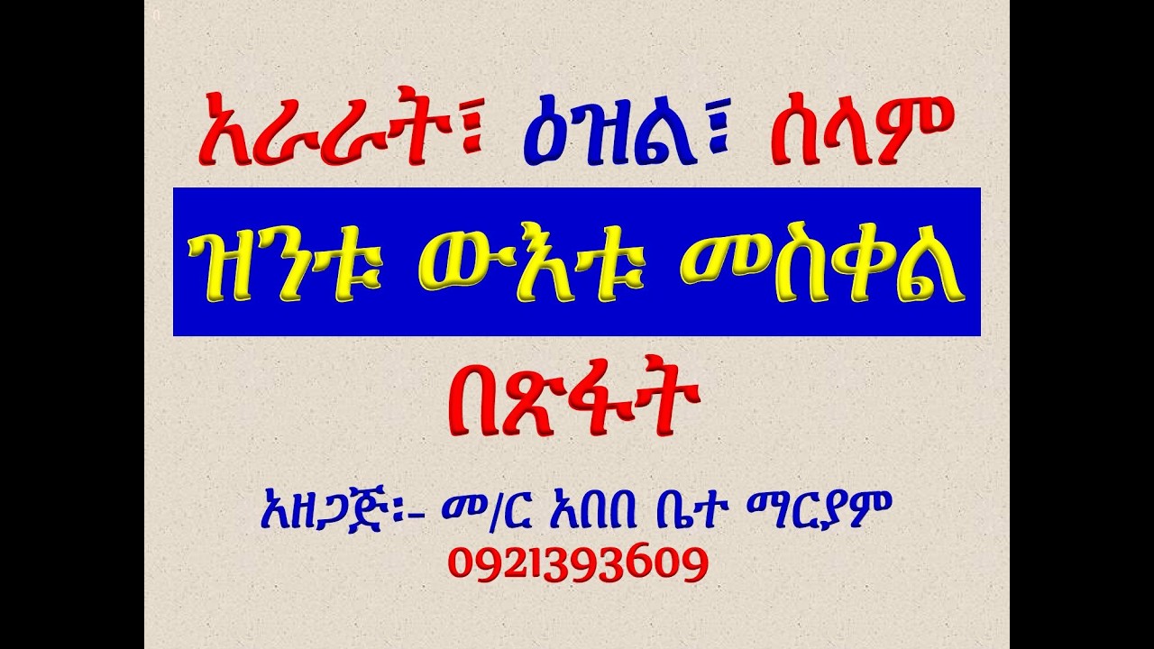 #አራራት፣ ዕዝልና ሰላም #በጽፋት #መዝሙር፡ በ፫ ዝንቱ ውእቱ መስቀል #ከመስከረም 17 እስ