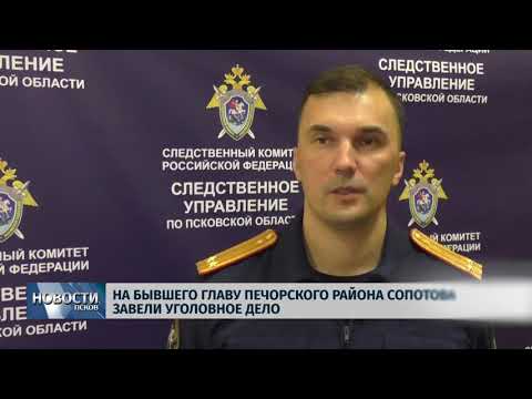 Новости Псков 25.11.2019 / На бывшего главу Печорского района Сопотова завели уголовное дело 