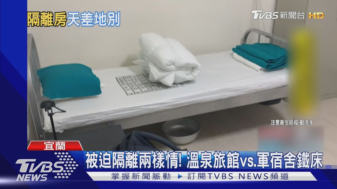 被迫隔離兩樣情！　溫泉旅館vs.軍宿舍鐵床