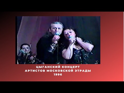 Цыганский концерт 1996 год.