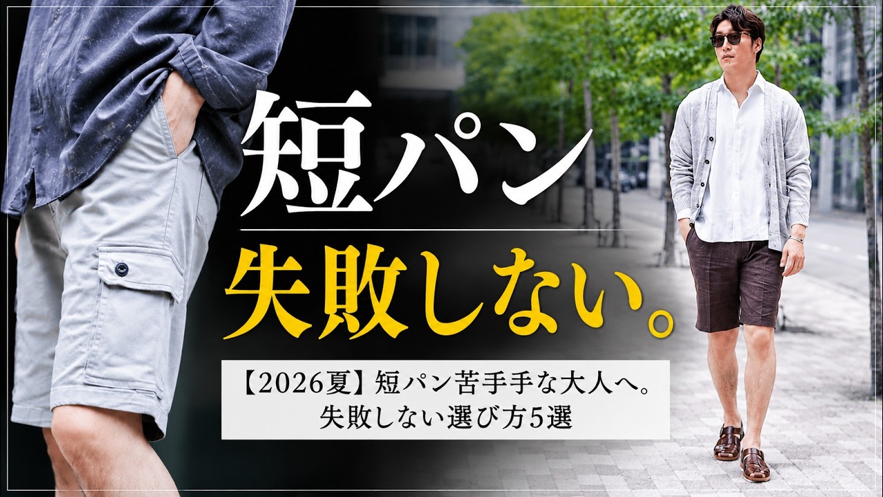 【2026夏】大人の短パン完全ガイド｜失敗しない選び方5選 のサムネイル
