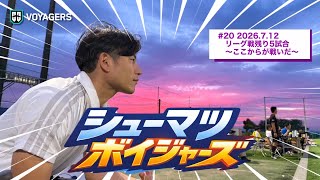 #20 2026.7.12リーグ戦残り5試合。ここからが戦いだ