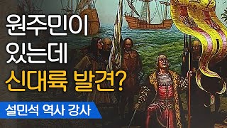 콜럼버스 신대륙 발견의 실체는?! feat. 얻어걸림