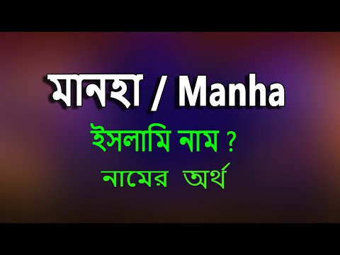 মানহা নামের অর্থ কি, ইসলামি আরবি বাংলা অর্থ ? Manha Name Meaning Islam in Benga