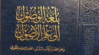 صورة بلغة الوصول إلى علم الأصول -المجلس السادس عشر-