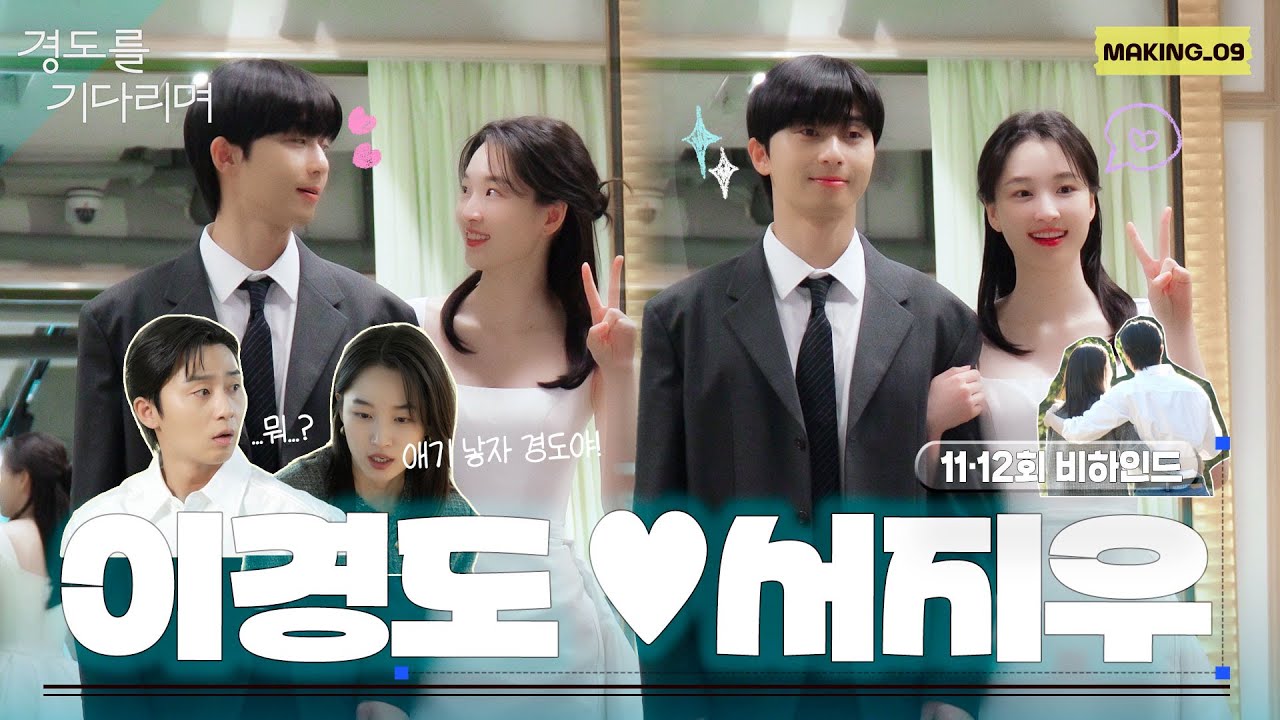 [메이킹] 우리를 웃기고 울린 경도랑 지우는 꼭 행복해야 한다...🧡 ＜경도를 기다리며＞ 11-12회 비하인드