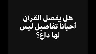 صورة هل يفصل القرآن أحيانا تفصيلات لا داعي لها؟ النور ٦١ مثالا ! | فاضل سليمان