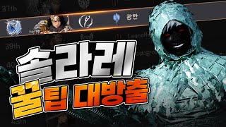 ㅣ솔라레 꿀팁 대방출ㅣ이거만 알아도 1501점 진짜 쌉가능ㅣ