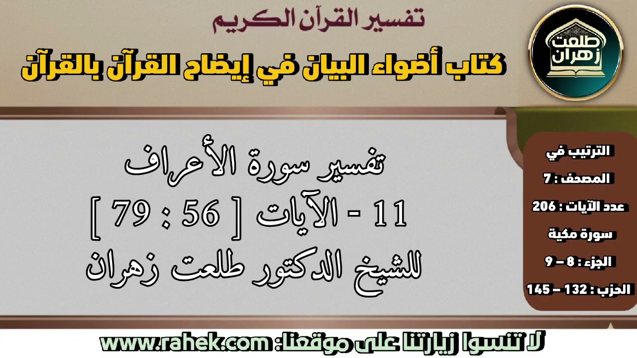 11أضواء البيان _سورة الأعراف_ الآيات من 56 إلى 79 (للشيخ الدكتور طلعت زهران)