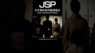 実在する事故物件をカメラで監視する仕事＃JSP＃日本事故物件監視協会＃ゲーム＃実況＃心霊＃ホラー＃事故物件