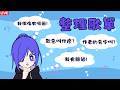聊一聊歌你有聽過嗎?[马来西亚Vtuber ]