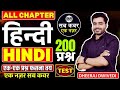 हिन्दी ALL CHAPTER TOP 200 BY DHEERAJ SIR 200 QUESTION