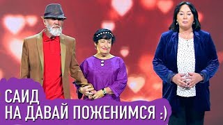 САИД НА ПЕРВОМ КАНАЛЕ - ЕГО РЕАКЦИЯ НА ДАВАЙ ПОЖЕНИМСЯ