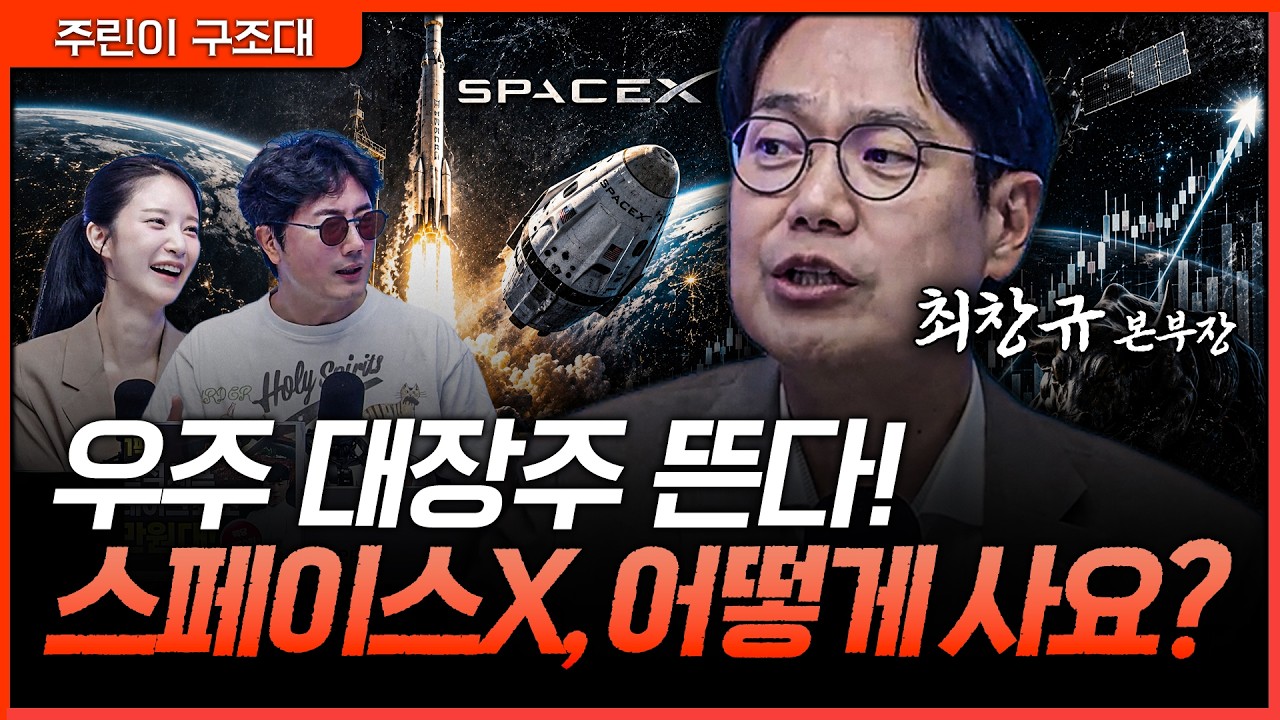스페이스X 때문에 들썩이는 우주항공주, 지금 주목해야 할 종목은?ㅣ정프로, 박가영, 최창규 [주린이 구조