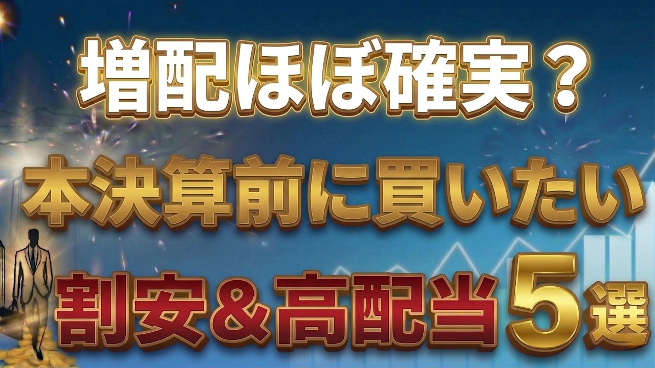 ※4月決算シーズン到来。今すぐチェックすべき「増配期待の累進配当×割安株」はこれ。最大で利回り約5%の銘柄も