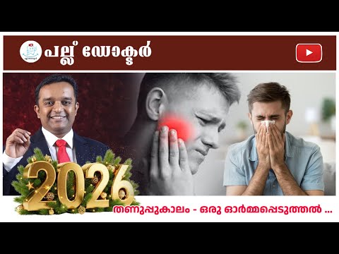 Cold Season Dental Care | Winter Reminder | തണുപ്പുകാലം – ഒരു ഓർമ്മപ്പെടുത്തൽ | Pallu Doctor
