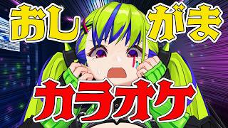 【おしがまカラオケ】０時まで我慢して歌いきれ！   #Vtuber