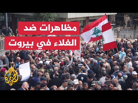 احتجاجات على الأوضاع المعيشية وسط بيروت والأمن يطلق قنابل الغاز المسيلة للدموع