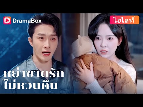 【ไฮไลท์】🍷 ลูกถูกรังแกในบ้านของตัวเอง...แต่สามีกลับปกป้อง “คนแปลกหน้า”! | DramaBox