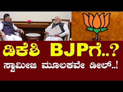 DKಶಿವಕುಮಾರ್​ BJPಗೆ..? ಸ್ವಾಮೀಜಿ ಮೂಲಕವೇ ಡೀಲ್​| FreedomTV  #Kannada #siddaramaiah #dkshivakumar #dks