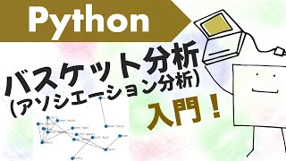 Pythonでアソシエーション分析（バスケット分析）してみよう〜分析からネットワーク図の作成まで〜