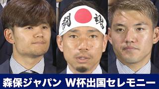 【いざ出国】サッカー日本代表 W杯事前合宿へ