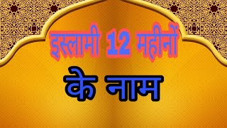 Islamic 12 mahino ke naam in hindi || Islamic knowledge