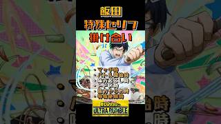 【ヒロアカUR】飯田 掛け合い・特殊セリフまとめ１（茨、拳藤、相澤先生、八百万）#ヒロアカUR #myheroultrarumble #ヒロアカ #僕のヒーローアカデミア