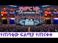 Ethiopia S First Grand Night Fight At Adwa Museum Historic Event At Addis Ababa