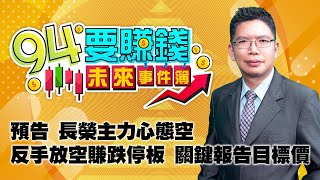 預告 長榮主力心態空 反手放空賺跌停板 