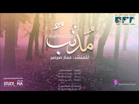 مذنب - أداء #عمار صرصر | Ammar Sarsar