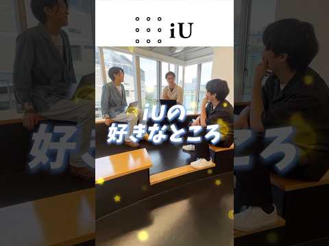 iUの好きなところ！ #大学生