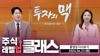 주식 레벨업 클래스   오은택멘토 투자의 맥 20240423