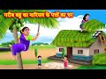 गरीब बहू का नारियल के पत्तों का घर | Saas bahu kahani | Hindi Kaha