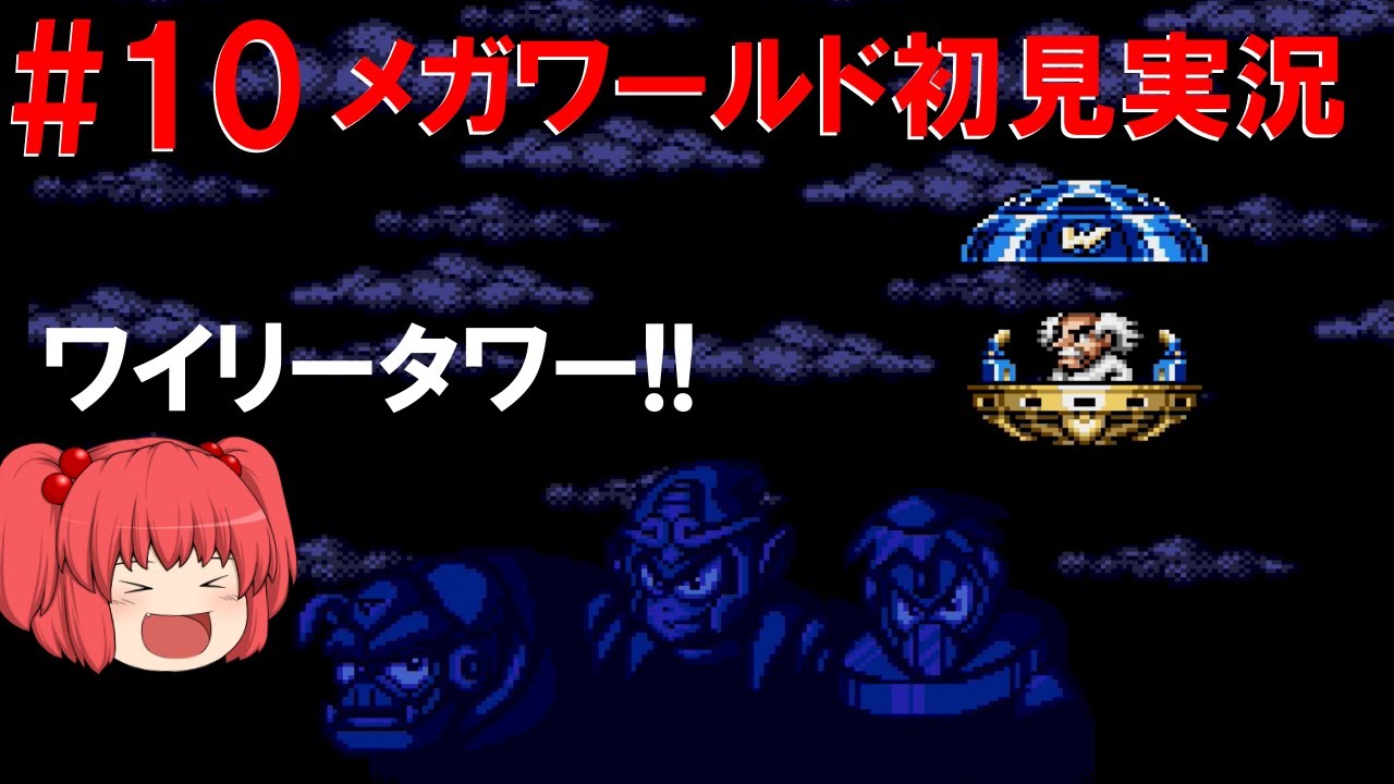 #10 ロックマンメガワールド初見実況！ ～本編開始～
