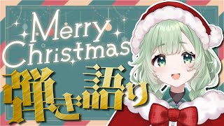 【弾き語り】メリークリスマス！【歌枠】 #新人vtuber  #菜鳥ひなた