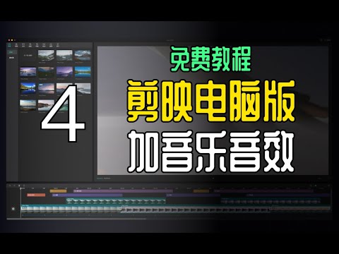 剪映电脑专业版免费教程&mdash;&mdash;添加音乐和音效