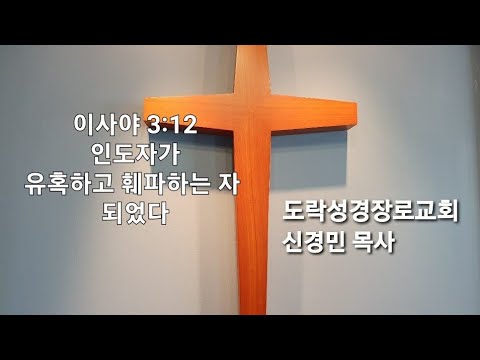 [수요예배]신경민 목사;사 3:12 "인도자가 유혹하고 훼방하는 자 되었다"20220824pm